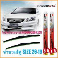 246##อุปกรณ์เสริมแต่ง## ที่ปัดน้ำฝน ใบปัดน้ำฝน ซิลิโคน ตรงรุ่น Honda Accord 2008-2011 G8 ไซส์ 26-19 ยี่ห้อ Diamondด่วน ของมีจำนวนจำกัด**การันตรีคุณภาพ***