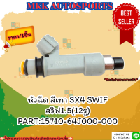 หัวฉีด สีเทา SX4 SWIF 1.5(12รู)#15710-64J000-000 (ราคา/1ชิ้น) ?สั่งเลย ของดี ไม่ตรงปก คืนเงิน100%?