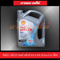 น้ำมันเครื่องเบนซิน สังเคราะห์แท้ HELIX เชลล์ เฮลิกส์ HX8 0W20 Eco-Car ขนาด3 ลิตร