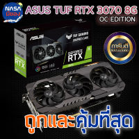 ASUS GEFORCE RTX 3070 8G TUF GAMING OC ถูกและคุ้มที่สุด