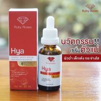 ▶️Ruby Roses Hya Energy Whte Serum 30ml. รับบี้โรส ไฮยา เซรั่ม [หรูหรา มีออร่า]