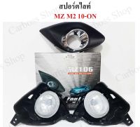 ไฟสปอร์ตไลท์ ไฟหน้ารถ Mazda2  ปี 2010 ยี่ห้อ PENTAIR (MZ-106E) สินค้าพร้อมส่งที่ไทย