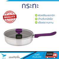 กระทะทอด กระทะเคลือบอย่างดี FRY PAN SS 24CM CHARTERHOUSE LIFT &amp; POUR | CHARTERHOUSE | 321569 ร้อนเร็ว กระจายความร้อนทั่วถึง เคลือบอย่างดี ไม่ติดผิวหน้า ปลอดภัยไร้สารเคมี Cooking Pans จัดส่งฟรีทั่วประเทศ