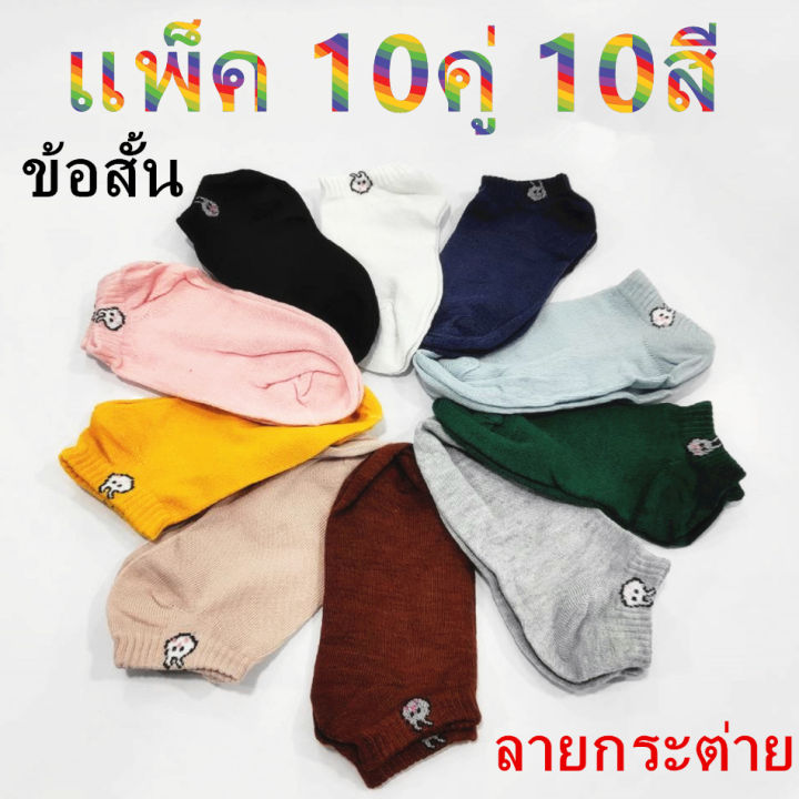 ถุงเท้าลายกระต่ายข้อสั้น-แพ็ค-10คู่-10สี-แพ็คพร้อมถุงกระต่ายไลน์ลายการ์ตูนน่ารักใส่ได้ทั้งชายหญิง-ถุงเท้าผ้าฝ้ายสไตล์เกาหลี-รุ่น-z156