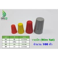 วายนัทจับสายไฟ (Wire Nut) แพค 100 ตัว