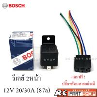 รีเลย์ BOSCH แท้ 2 หน้า(87a) 12V 20/30A 5 ขา พร้อมปลั๊กเสียบอย่างดี