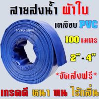 Woww สุดคุ้ม สายส่งน้ำผ้าใบ เคลือบ PVC 2 นิ้ว 3 นิ้ว 4 นิ้ว 100 เมตร 50 เมตร สายผ้าใบ สายพีวีซี สายส่งน้ำสีฟ้า สายดับเพลิง สายส่งน้ำ ราคาโปร ผ้าใบ ผ้าใบ กันแดด ผ้าใบ กัน ฝน ผ้าใบ กันสาด