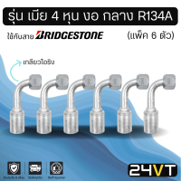 หัวอัดสาย (รุ่น เมีย 4 หุน งอ กลาง เกลียวโอริง) แพ็ค 6 ตัว ใช้กับสาย BRIDGESTONE บริดจสโตน อลูมิเนียม หัวอัดสาย หัวอัด หัวอัดแอร์ น้ำยาแอร์ สาย