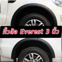 ซุ้มล้อ คิ้วล้อ 3นิ้ว Ford Everest 2015 16 17  เรียบ ดำด้าน มี2เเบบ ไม่เว้าเซ็นเซอร์ ( เว้าเซ็นเซอร์แจ้งในแชท ค่ะ )