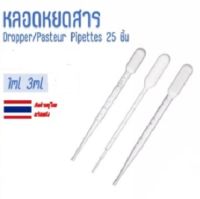 (แพ็ค 25ชิ้น/ยกแพ็ค) หลอดหยดสาร หลอดหยดสี ขนาด 1 ml, 3 ml (Dropper/Pasteur Pipettes) ที่หยดของเหลว ปิเปต หลอดหยด หลอดหยดพลาสติก