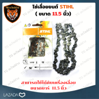 STIHL โซ่เลื่อยยนต์ 11.5 นิ้ว STIHL 21ฟัน 42ข้อ  สำหรับบาร์ 11.5 เเท้ ขนาด 11.5 นิ้ว โซ่เลื่อย เลื่อยโซ่ โซ่ตัดไม้  โซ่3/8P อะไหล่เครื่อง