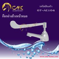 CMC ก๊อกน้ำอ่างล้างหน้าหมอ 07-AE104  พร้อมส่ง***