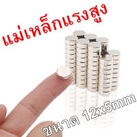 10ชิ้น แม่เหล็กแรงดึงดูดสูง 12x5 มม. แม่เหล็ก แม่เหล็กนีโอไดเมียม 12mmx5mm Magnet Neodymium กลมแบน 12mm x5mm แรงดูดสูง ติดแน่น ติดทน 12*5mm