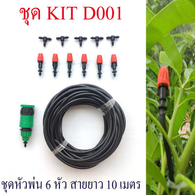 D001 ชุด kit ชุดหัวพ่นหมอก 6 หัว แบบแยกสายหัวพ่น หัวพ่นหมุนปรับละอองน้ำ รดน้ำต้นไม้ ไม้กระถาง ระบายความร้อน ต่อใช้งานง่าย งานสวน น้ำหยด