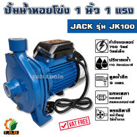 ปั๊มน้ำ ทรงอิตาลี  1 นิ้ว 1 แรง JACK JK100 หน้าใหญ่ แรง ITALY TYPE ปั๊มน้ำหอยโข่ง