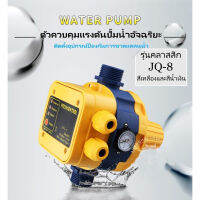 [coolbar]สวิทช์อัตโนมัติ หัวปั๊มออโต้ ควบคุมปั๊มน้ำ Automatic Pump Control หัวปั้มออโต้ รุ่น  LS8 สวิทช์อัตโนมัติ หัวปั๊มออโต้ ควบคุมปั๊มน้ำ Automatic Pump Control หัวปั้มออโต้ รุ่น LS8