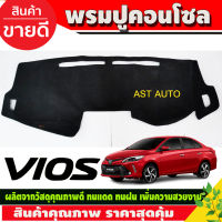 พรมปูหน้ารถvios พรมปูคอนโซลหน้ารถ โตโยต้า วีออส Toyota Vios 2013 2014 2015 2016 2017 2018 2019 2020