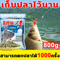 ?สามารถตกปลาได้1000ครั้ง?เหยื่อตกปลา 800g กลิ่นหอมสดชื่น กีฬา แทคเคิลคาร์ป เหยื่อหญ้า Crucian เหยื่อปลา เหยื่อปลาคาร์พ เหยื่อตกปลา ตกปลาทะเลแม่น้ำ หัวเชื้อตกปลา ร้อยเมตรล่อปลา กัดเบ็ด3วินาที หัวเชื้อล่อปลา เก็บปลาไว้นาน กับดักปลา หัวเชื้อปลานิล หัวเชื้อ