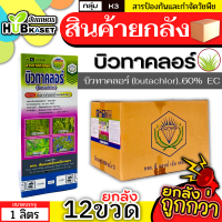 ?? สินค้ายกลัง ?? บิวทาคลอร์ ตราเพชร 1ลิตร*12ขวด (บิวทาคลอร์) คุมวัชพืชในนาหว่านน้ำตม ทั้งใบแคบ ใบกว้างและกก