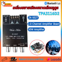 【เรือจากประเทศไทย】แอมป์จิ๋วbluetooth แอมป์จิ๋ว ZK-502T 2*50W โมดูลเครื่องขยายเสียง บลูทู ธ 5.0 TPA3116D2 ชิป ซับวูฟเฟอร์เครื่องขยายเสียง มินิแอมป์หูฟังบลูทูธ