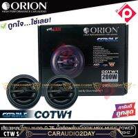 ?งานอย่างดี?ทวิตเตอร์เสียงแหลมรถยนต์ ORION รุ่น COBALT COTW1 ทวิตเตอร์PEI Dirphgram ทนความร้อนสูง ขนาด 0.75นิ้วให้เสียงแหลมใสกว้าง