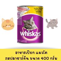 วิสกัส อาหารแมวชนิดเปียก แบบกระป๋อง ปลาซาร์ดีน 400 กรัม