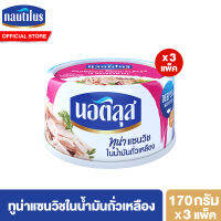 (แพ็ค 3) นอติลุส ทูน่าแซนวิชในน้ำมันถั่วเหลือง Nautilus Tuna Sandwich In Oil 170g.