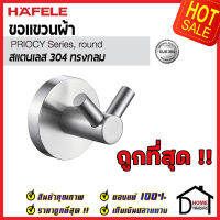 ถูกที่สุด HAFELE ขอแขวนผ้า สแตนเลส 304 หัวคู่ ทรงกลม 499.98.305 Round Hook Stainless Steel 304 ฮุกแขวนผ้า ขอแขวน ฮุก ที่แขวนผ้า ห้องน้ำ เฮเฟเล่ ของแท้ 100%