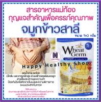 จมูกข้าวสาลี เพื่อครรภ์คุณภาพ Wheat Germ 140กรัม(1ซอง)