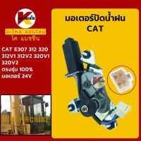 มอเตอร์ปัดน้ำฝน แคท CAT E307/312/320/312V1/312V2/320V1/320V2 KMอะไหล่+ชุดซ่อม