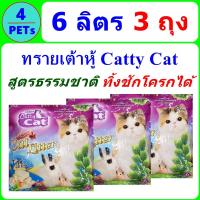 (ุ3 แพ็ค) ทรายแมวเต้าหู้ 6 ลิตร Catty Cat Tofu สูตรธรรมชาติ ฝุ่นน้อย ดับกลิ่นดี จับเป็นก้อนดี