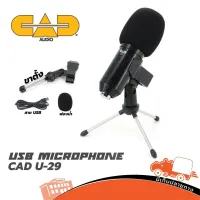 Microphone CAD AUDIO รุ่น U 29 USB ไมโครโฟน สินค้าขายดี (ใบกำกับภาษีทักเเชทได้เลยค่ะ) ฮิปโป ออดิโอ Hippo Audio