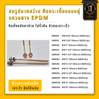 ZW แปเหล็ก สกรูปลายสว่าน ยึดกระเบื้อง ลอนคู่ แหวนยาง EPDM