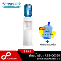 STANDARD ตู้กดน้ำเย็น ขนาด 3 ลิตร รุ่น ABS-CO360 พร้อมฐานรอง + ถังน้ำขนาด 20 ลิตร 1 ใบ