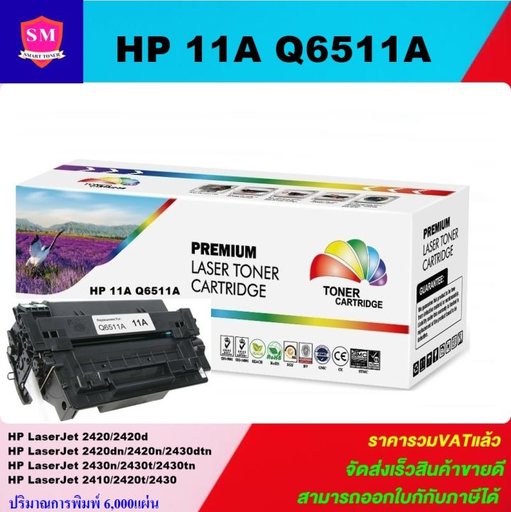 ตลับหมึกเลเซอร์โทเนอร์เทียบเท่า-hp-11a-q6511a-ราคาพิเศษ-for-hp-laserjet-2420-2420d-2420dn-2420n-2430dtn-2430n-2430t-2430tn-2410-2420t-2430