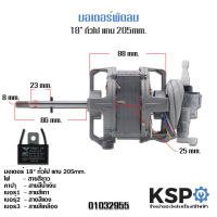 มอเตอร์พัดลม ทั่วไป 18" แกน 205mm. (แถมฟรี คาปา 1.5uF 1 ตัว)