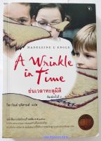 [หนังสือมือสอง] Littlebookshelf - A Wrinkle in Time ย่นเวลาทะลุมิติ