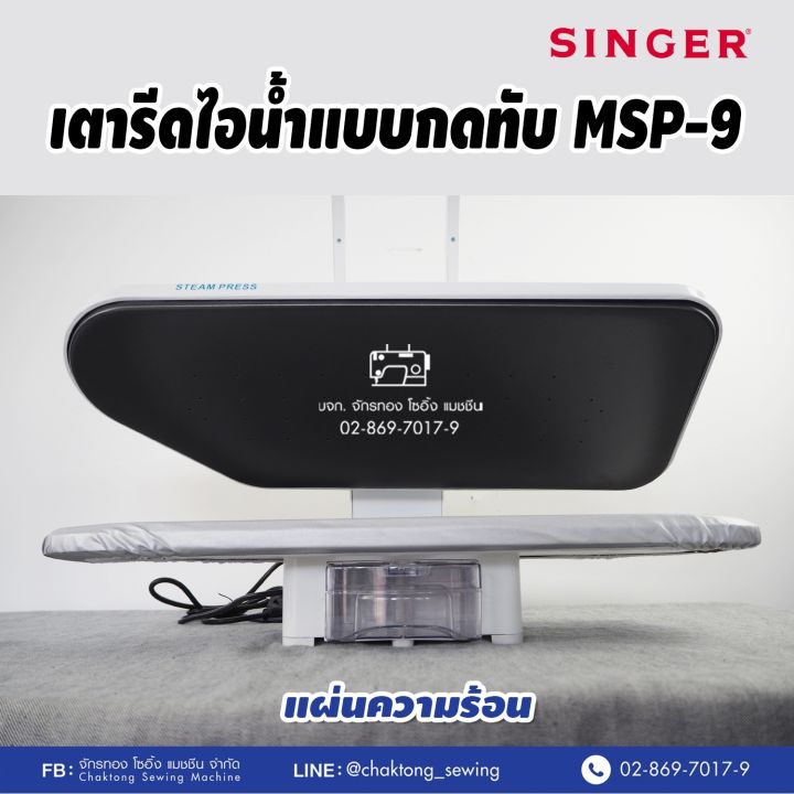 singer-เตารีดไอน้ำกดทับ-ขนาด-26-นิ้ว-steam-press-รุ่น-msp-9-เตารีดไอน้ำ-เตารีดไอน้ำ-เครื่องรีดผ้าไอน้ำ-เตารีดไอน้ำแบบทับ