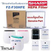 100แท้ Filter แผ่นกรองอากาศ HEPA ของแท้ศนูย์SHARP THAI รุ่น FZ-F30HFE   ใช้ได้กับเครื่องSharpฟอกหลายรุ่น