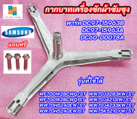 ก้านถังซัมซุงฝาหน้า กากบาทเครื่องซักผ้าฝาหน้า SAMSUNG ASSY FLANGE SHAFT พาร์ท DC97-15963B DC97-15963A DC60-00078A รุ่นที่ใช้ได้ WF700W2BCWQ/ST WF700W2BCWQ1ST WW70H5240EW/ST WW70H5240EW1ST