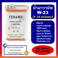 แนะนำ!!! W-23 (1/4 แกลลอน) น้ำยาวานิชเคลือบขดลวดทองแดง น้ำยาอาบขดลวดทองแดง W-23 สีส้มใส 1/4 แกลลอน, Ceramic insulating varnish