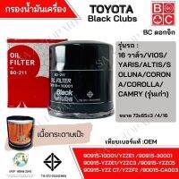 กรองน้ำมันเครื่อง TOYOTA 16 วาล์ว ยี่ห้อ BLACK CLUB ดอกจิก BO211