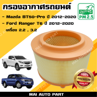 กรองอากาศ Ford Ranger T6 *เฉพาะเครื่อง 2.2 และ 3.2* ปี 2012-2020 , Mazda BT50-Pro ปี 2012-2020 (ฺBT50 Pro) ไส้กรองอากาศ