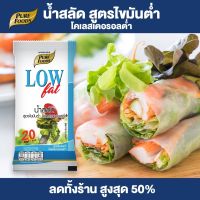 Purefoods : น้ำสลัดไขมันต่ำ low fat น้ำสลัด สลัด แบบซอง ตราเพียวฟู้ดส์ ขนาด 70 กรัม พร้อมส่ง