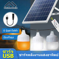 Baicaoweic 800W 500W 300W 200W 100W ไฟตุ้มโซล่าเซล หลอดไฟโซล่าเซล  หลอดไฟแบบพกพา หลอดไฟบ้าน ไฟโซล่าเซล  แผงโซล่าเซลล์และหลอดไฟ   สามารถปรับได้ 3 สี ไฟตุ้มโซล่าเซล