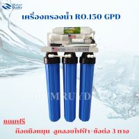 เครื่องกรองน้ำ RO.150 GPD