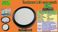 โคม PANEL ติดลอย LED 12W กลม ขอบดำ แสง6500K  (STL-TSP)