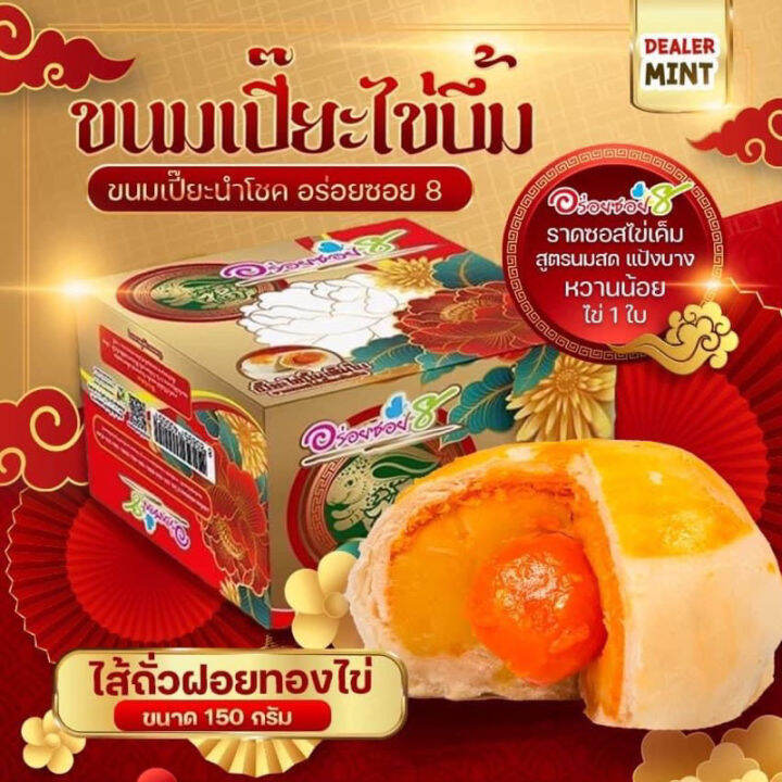 ขนมเปี๊ยะไส้ทะลัก-อร่อยซอย-8-เปี๊ยะไข่บึ้ม-ไข่-1-ใบ-ขนาด-150-กรัม