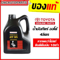 TOYOTA น้ำมันเกียร์ ATF WS สำหรับรถเกียร์ออโต้ ขนาด 4 ลิตร (ของแท้-ส่งด่วน)