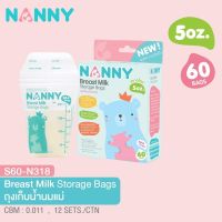 ถุงเก็บน้ำนม ถุงเก็บนมแม่ ถุงเก็บน้ำนมแม่​ ถุงนม NANNY แนนนี่​ 5ออนซ์ แพ็ค​ 60​ใบ